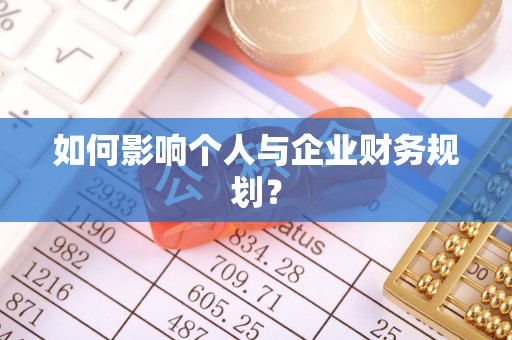 南部如何影响个人与企业财务规划？