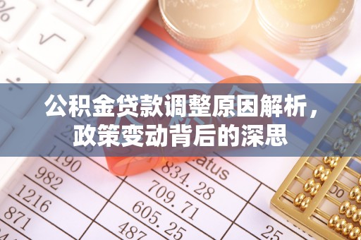 南部公积金贷款调整原因解析，政策变动背后的深思