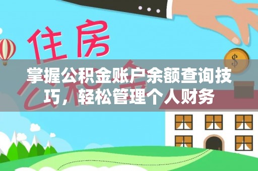 南部掌握公积金账户余额查询技巧，轻松管理个人财务
