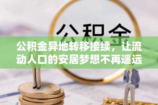 南部公积金异地转移接续，让流动人口的安居梦想不再遥远