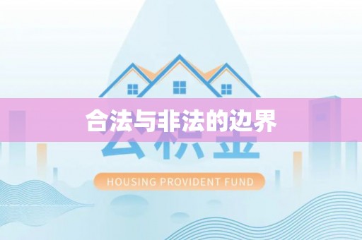 南部合法与非法的边界