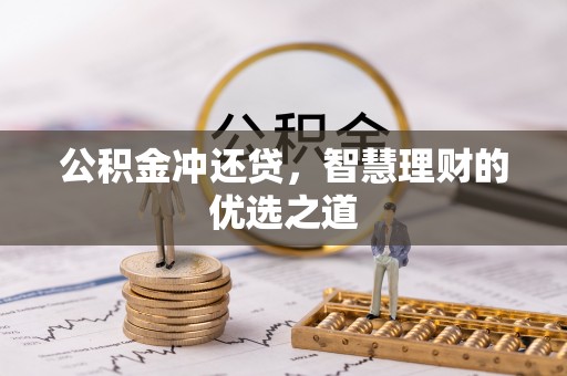 南部公积金冲还贷，智慧理财的优选之道