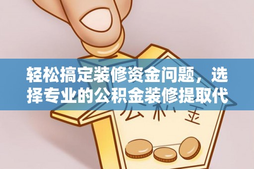 南部轻松搞定装修资金问题，选择专业的公积金装修提取代办服务