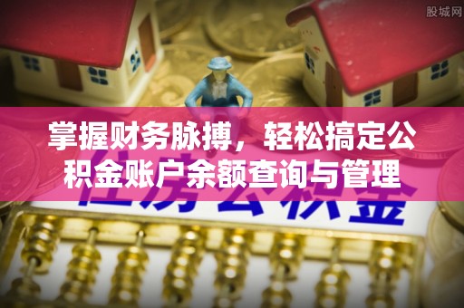 南部掌握财务脉搏，轻松搞定公积金账户余额查询与管理
