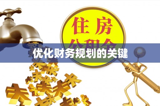南部优化财务规划的关键
