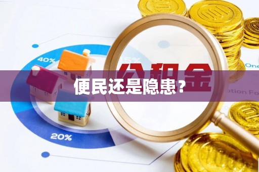 南部便民还是隐患？