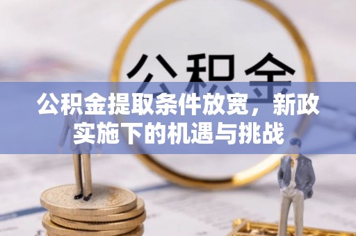南部公积金提取条件放宽，新政实施下的机遇与挑战