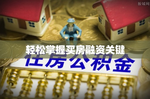 南部轻松掌握买房融资关键