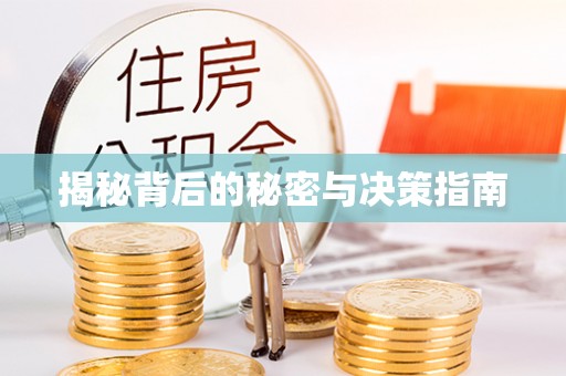 南部揭秘背后的秘密与决策指南