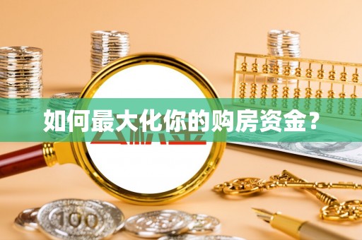 南部如何最大化你的购房资金？