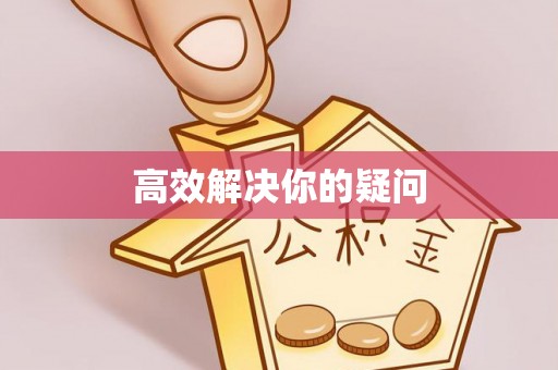 南部高效解决你的疑问