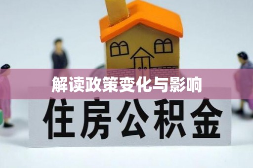 南部解读政策变化与影响