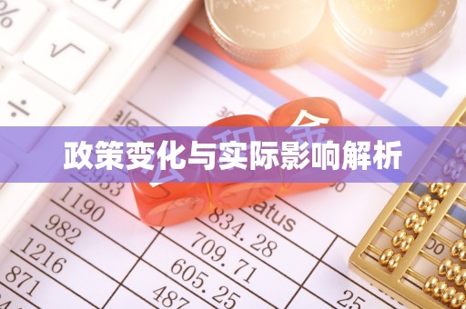南部政策变化与实际影响解析