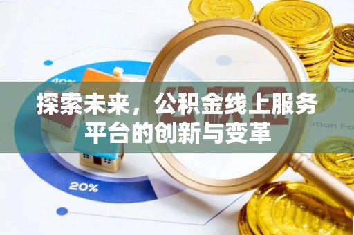南部探索未来，公积金线上服务平台的创新与变革