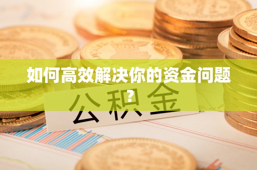 南部如何高效解决你的资金问题？