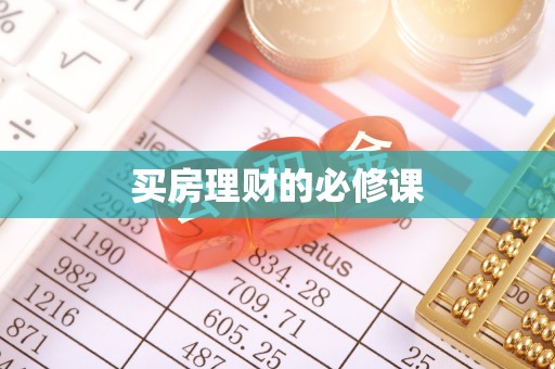 南部买房理财的必修课