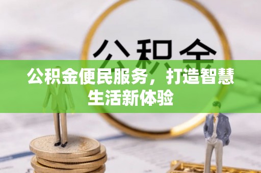 南部公积金便民服务，打造智慧生活新体验