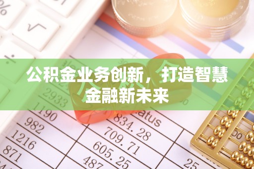 南部公积金业务创新，打造智慧金融新未来