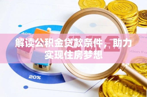 南部解读公积金贷款条件，助力实现住房梦想
