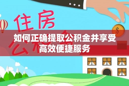 南部如何正确提取公积金并享受高效便捷服务