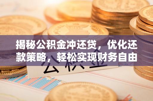 南部揭秘公积金冲还贷，优化还款策略，轻松实现财务自由